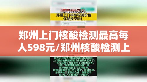 郑州上门核酸检测最高每人598元/郑州核酸检测上门服务 郑州上门核酸检测最高每人598元/郑州核酸检测上门服务