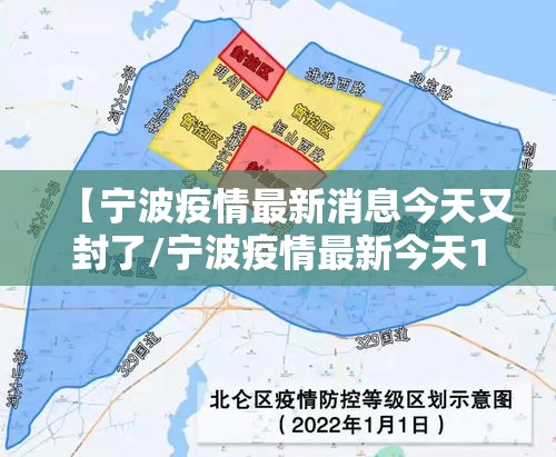 【宁波疫情最新消息今天又封了/宁波疫情最新今天11例分布地区】