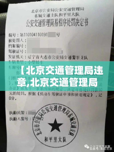 【北京交通管理局违章,北京交通管理局违章处理】 【北京交通管理局违章,北京交通管理局违章处理】