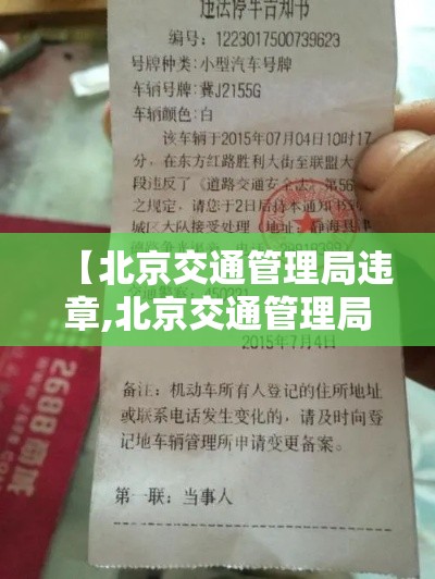 【北京交通管理局违章,北京交通管理局违章处理】 【北京交通管理局违章,北京交通管理局违章处理】