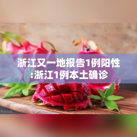 浙江又一地报告1例阳性:浙江1例本土确诊