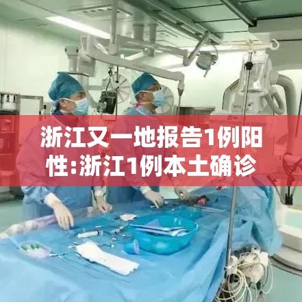 浙江又一地报告1例阳性:浙江1例本土确诊