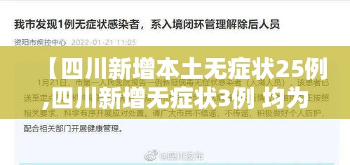 【四川新增本土无症状25例,四川新增无症状3例 均为境外输入】