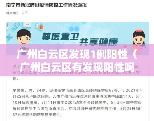 广州白云区发现1例阳性（广州白云区有发现阳性吗）