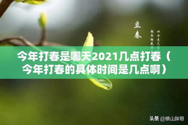 今年打春是哪天2021几点打春（今年打春的具体时间是几点啊）