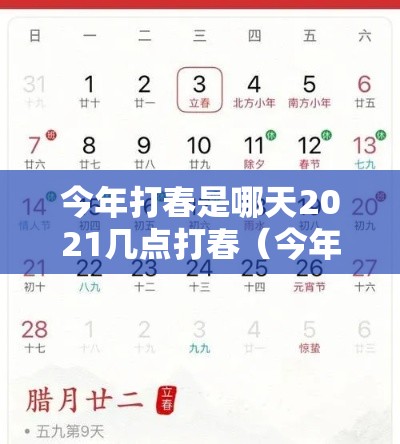 今年打春是哪天2021几点打春（今年打春的具体时间是几点啊）