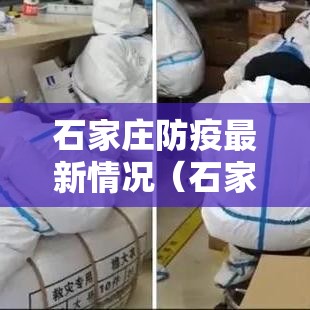 石家庄防疫最新情况（石家庄防疫最新情况最新消息）