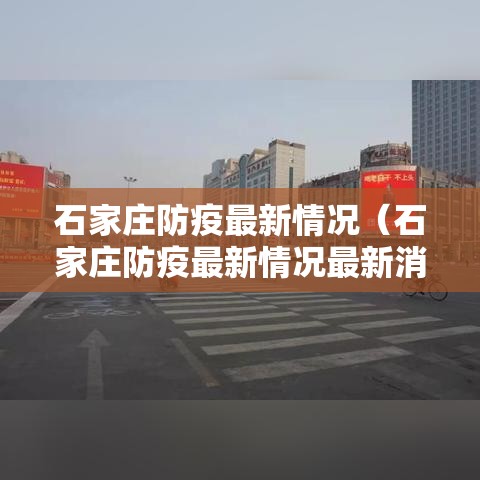 石家庄防疫最新情况（石家庄防疫最新情况最新消息）