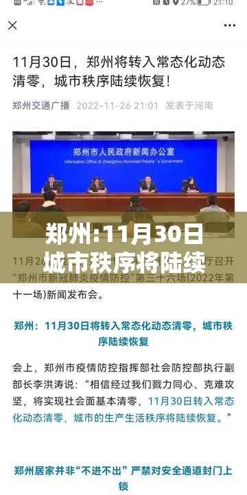 郑州:11月30日城市秩序将陆续恢复/郑州啥时候恢复