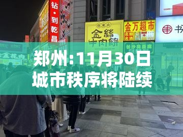 郑州:11月30日城市秩序将陆续恢复/郑州啥时候恢复