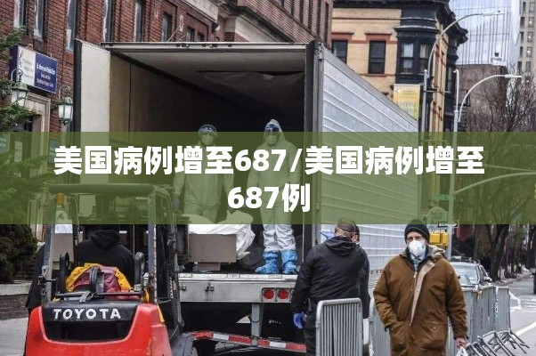 美国病例增至687/美国病例增至687例 美国病例增至687/美国病例增至687例
