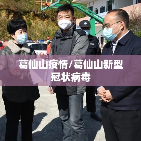葛仙山疫情/葛仙山新型冠状病毒