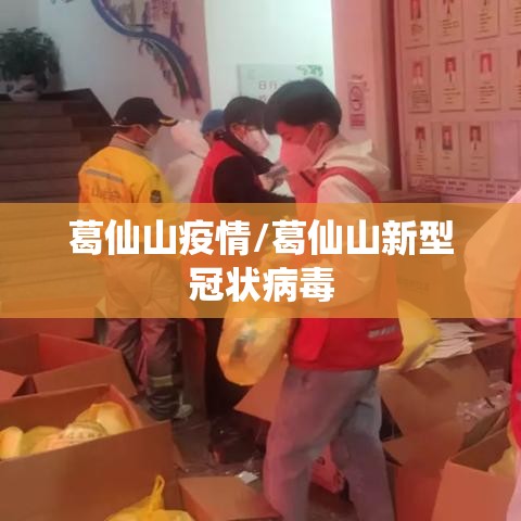 葛仙山疫情/葛仙山新型冠状病毒