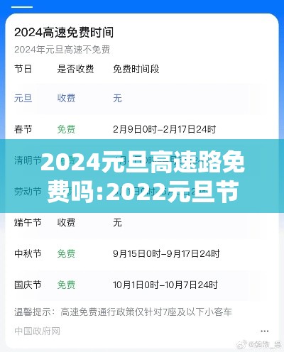 2024元旦高速路免费吗:2022元旦节高速公路免费吗?