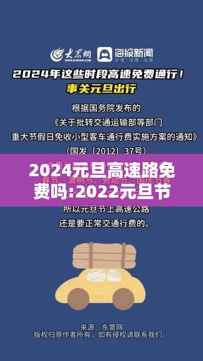 2024元旦高速路免费吗:2022元旦节高速公路免费吗?