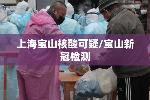 上海宝山核酸可疑/宝山新冠检测