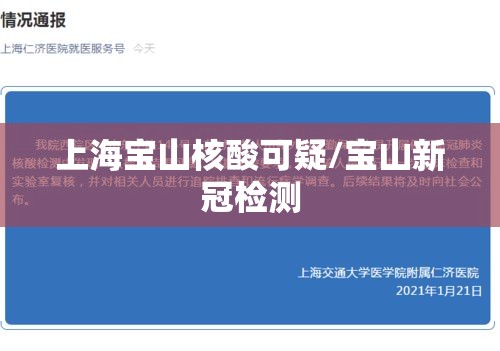 上海宝山核酸可疑/宝山新冠检测