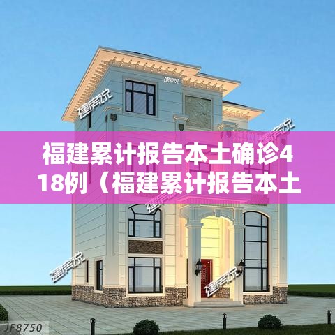 福建累计报告本土确诊418例（福建累计报告本土确诊152例）