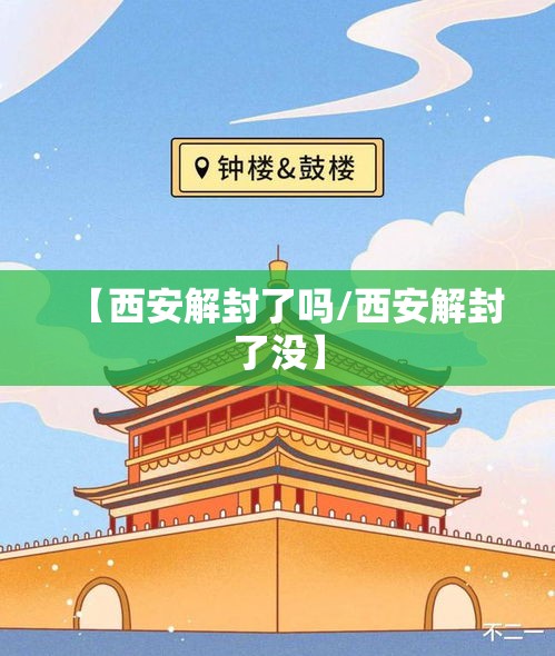 【西安解封了吗/西安解封了没】 【西安解封了吗/西安解封了没】