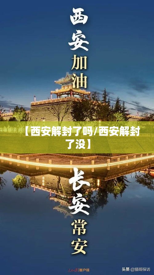 【西安解封了吗/西安解封了没】 【西安解封了吗/西安解封了没】