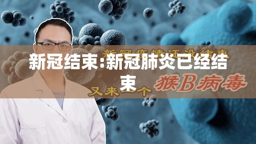 新冠结束:新冠肺炎已经结束