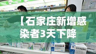 【石家庄新增感染者3天下降近八成/石家庄新增31例确诊】