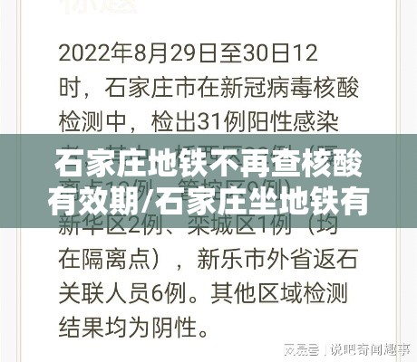 石家庄地铁不再查核酸有效期/石家庄坐地铁有时间限制吗 石家庄地铁不再查核酸有效期/石家庄坐地铁有时间限制吗