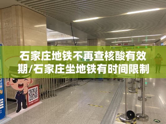 石家庄地铁不再查核酸有效期/石家庄坐地铁有时间限制吗 石家庄地铁不再查核酸有效期/石家庄坐地铁有时间限制吗