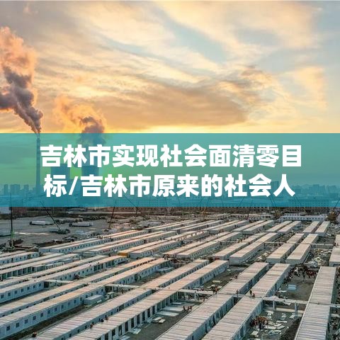 吉林市实现社会面清零目标/吉林市原来的社会人