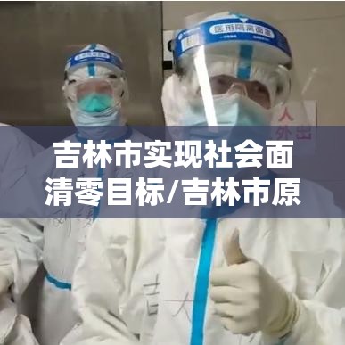 吉林市实现社会面清零目标/吉林市原来的社会人