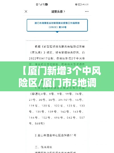 【厦门新增3个中风险区/厦门市5地调为中风险】 【厦门新增3个中风险区/厦门市5地调为中风险】