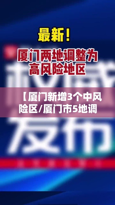 【厦门新增3个中风险区/厦门市5地调为中风险】 【厦门新增3个中风险区/厦门市5地调为中风险】