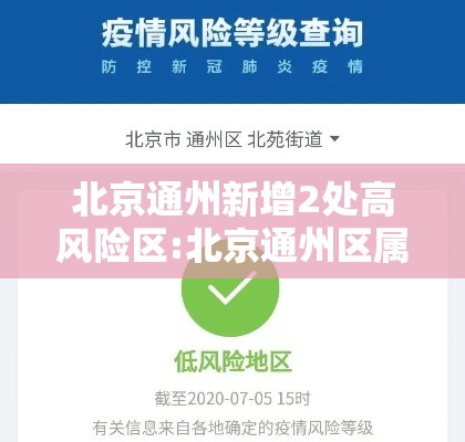 北京通州新增2处高风险区:北京通州区属于什么风险等级最新