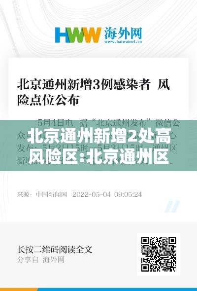 北京通州新增2处高风险区:北京通州区属于什么风险等级最新