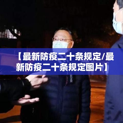 【最新防疫二十条规定/最新防疫二十条规定图片】