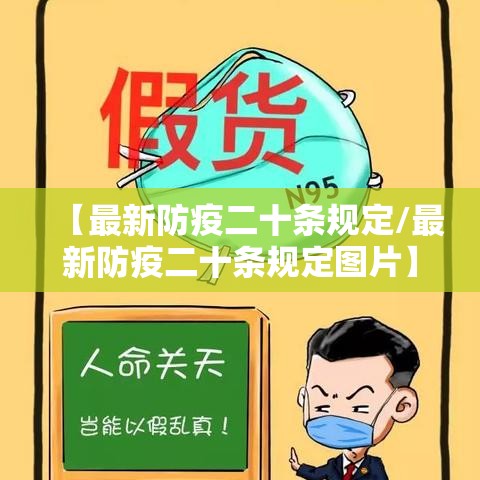 【最新防疫二十条规定/最新防疫二十条规定图片】
