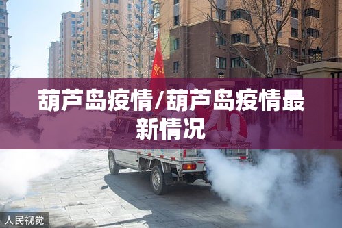 葫芦岛疫情/葫芦岛疫情最新情况