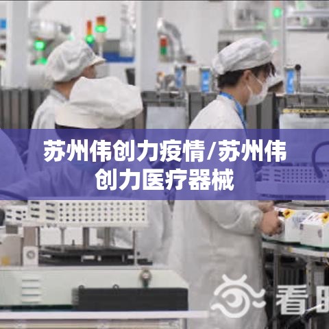 苏州伟创力疫情/苏州伟创力医疗器械