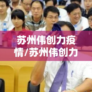 苏州伟创力疫情/苏州伟创力医疗器械