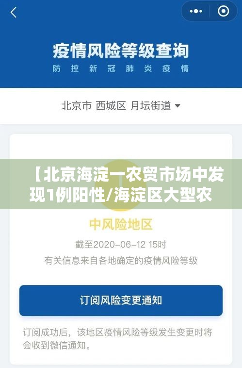 【北京海淀一农贸市场中发现1例阳性/海淀区大型农贸批市场】