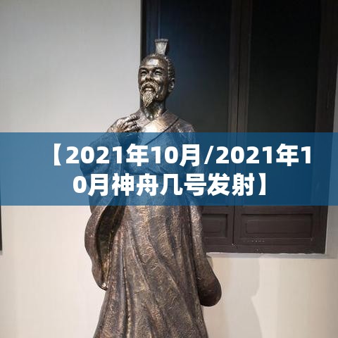 【2021年10月/2021年10月神舟几号发射】