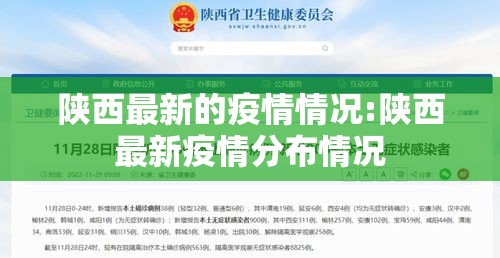 陕西最新的疫情情况:陕西最新疫情分布情况