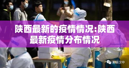 陕西最新的疫情情况:陕西最新疫情分布情况