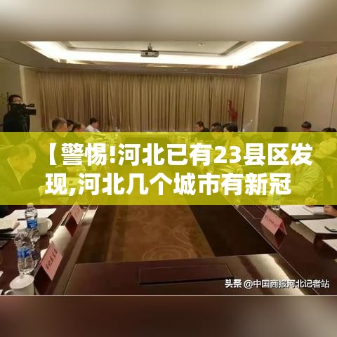 【警惕!河北已有23县区发现,河北几个城市有新冠】 【警惕!河北已有23县区发现,河北几个城市有新冠】