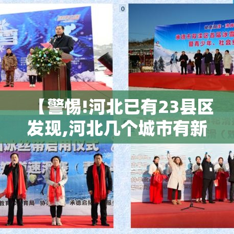 【警惕!河北已有23县区发现,河北几个城市有新冠】 【警惕!河北已有23县区发现,河北几个城市有新冠】