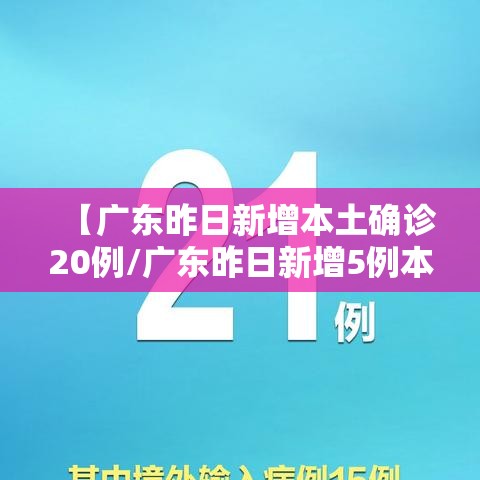 【广东昨日新增本土确诊20例/广东昨日新增5例本土病例】