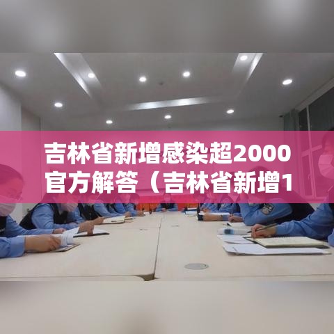 吉林省新增感染超2000官方解答（吉林省新增10例确诊）