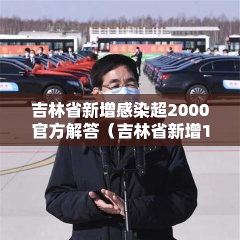 吉林省新增感染超2000官方解答（吉林省新增10例确诊）
