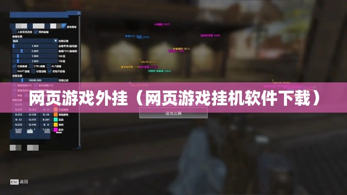 网页游戏外挂（网页游戏挂机软件下载）
