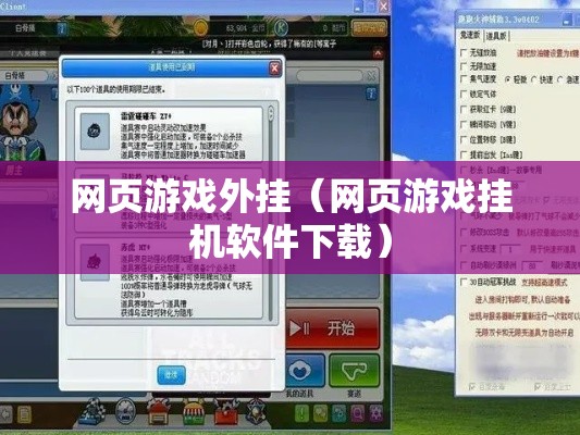 网页游戏外挂（网页游戏挂机软件下载）